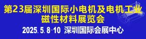 深圳2025國際線圈工業展覽會